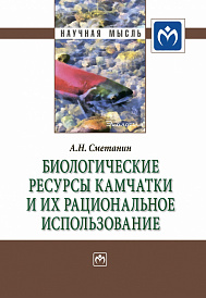 Биологические ресурсы Камчатки и их рациональное  использование