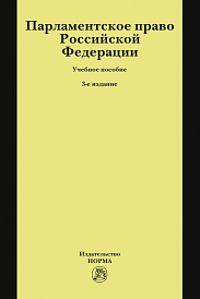 Парламентское право Российской Федерации