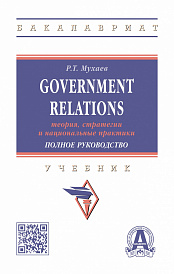 Government Relations: теория, стратегии и национальные практики. Полное руководство
