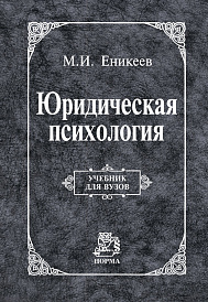 Юридическая психология