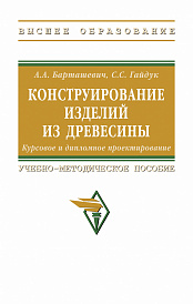 Конструирование изделий из древесины. Курсовое и дипломное проектирование