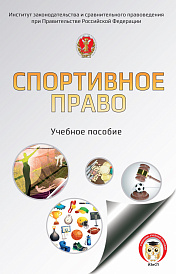 Спортивное право