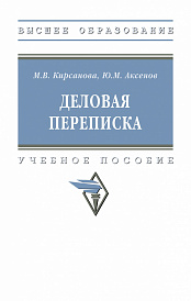 Деловая переписка