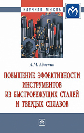 Повышение эффективности инструментов из быстрорежущих сталей и твердых сплавов