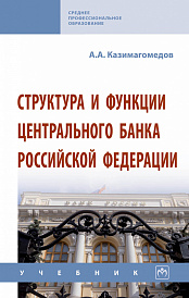 Структура и функции Центрального банка Российской Федерации