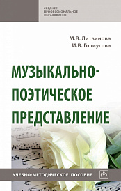Музыкально-поэтическое представление
