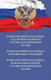 Правила внутреннего распорядка следственных изоляторов уголовно-исполнительной системы. Правила внутреннего распорядка исправительных учреждений. Правила внутреннего распорядка исправительных центров уголовно-исполнительной системы