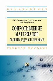 Сопротивление материалов: сборник задач с решениями
