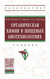Органическая химия в пищевых биотехнологиях