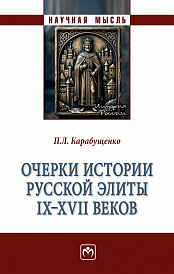 Очерки истории русской элиты IX - XVII веков