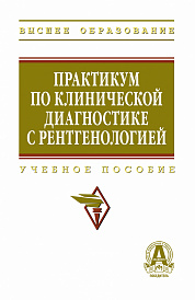 Практикум по клинической диагностике с рентгенологией. Учебное пособие