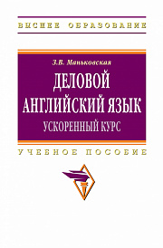 Деловой английский язык: ускоренный курс