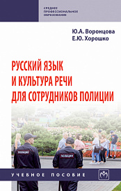 Русский язык и культура речи для сотрудников полиции