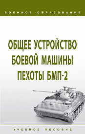 Общее устройство боевой машины пехоты БМП-2