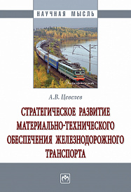 Стратегическое развитие материально-технического обеспечения железнодорожного транспорта