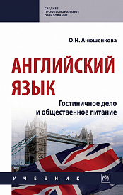 Английский язык: гостиничное дело и общественное питание