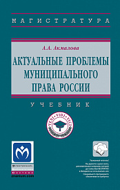 Актуальные проблемы муниципального права России