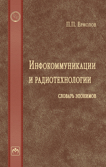Инфокоммуникации и радиотехнологии: словарь эпонимов