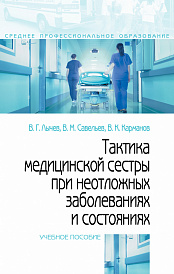 Тактика медицинской сестры при неотложных заболеваниях и состояниях