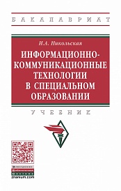 Информационно-коммуникационные технологии в специальном образовании