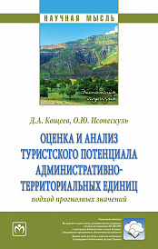 Оценка и анализ туристского потенциала административно-территориальных единиц: подход прогнозных значений