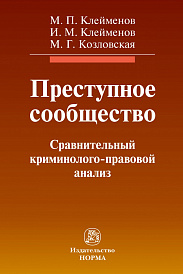 Преступное сообщество:криминолого-правовой анализ