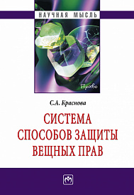 Система способов защиты вещных прав