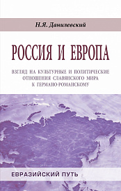Россия и Европа: взгляд на культурные и политические отношения Славянского мира к германо-романскому