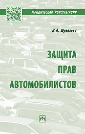 Защита прав автомобилистов