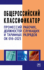Общероссийский классификатор профессий рабочих, должностей служащих и тарифных разрядов ОК 016-2025
