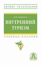 Внутренний туризм