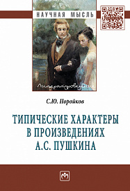Типические характеры в произведениях А.С. Пушкина
