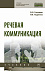 Речевая коммуникация
