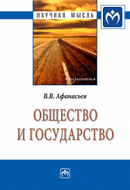 Общество и государство