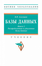 Базы данных: в 2 книгах.. Книга 2: Распределенные и удаленные базы данных