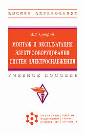 Монтаж и эксплуатация электрооборудования систем электроснабжения. Учебное пособие