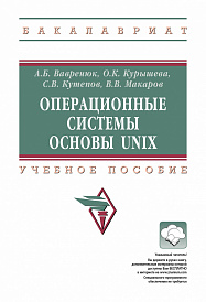 Операционные системы. Основы UNIX