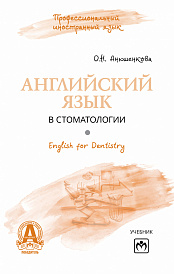 Английский язык в стоматологии = English for Dentistry
