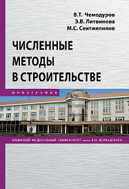 Численные методы в строительстве