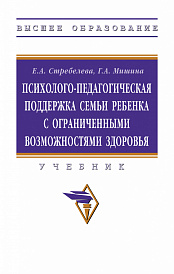 Психолого-педагогическая поддержка  семьи ребенка с ограниченными возможностями здоровья. Учебник