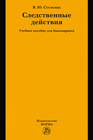 Следственные действия. Учебное пособие для бакалавриата