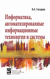 Информатика, автоматизированные информационные технологии и системы