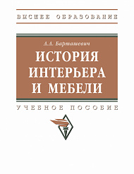 История интерьера и мебели. Учебное пособие