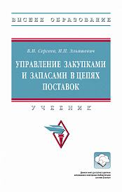 Управление закупками и запасами в цепях поставок