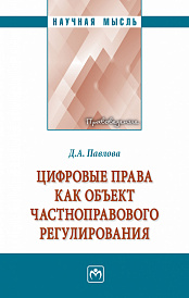 Цифровые права как объект частноправового регулирования