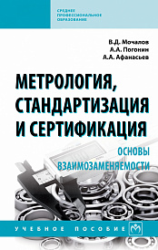 Метрология, стандартизация и сертификация. Основы взаимозаменяемости