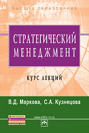 Стратегический менеджмент. Курс лекций