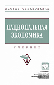 Национальная экономика