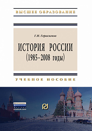 История России (1985 - 2008 годы)