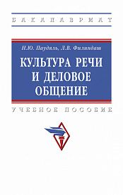 Культура речи и деловое общение
